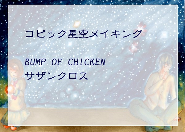 コピック星空メイキング