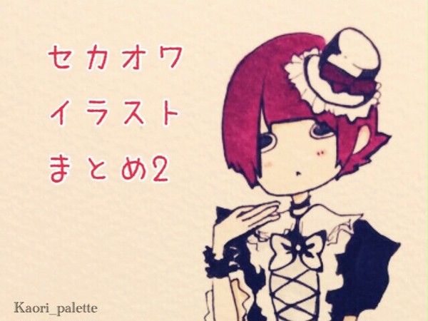 セカオワイラスト まとめ2