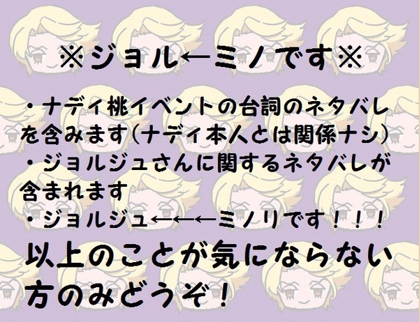 【ジョル←ミノ】ある幸せな片思い