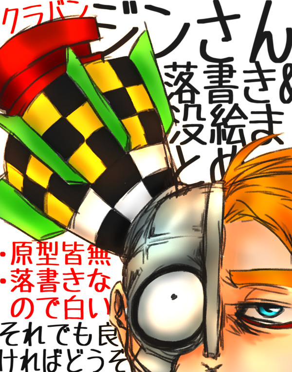 ジンさん落書き&没絵まとめ