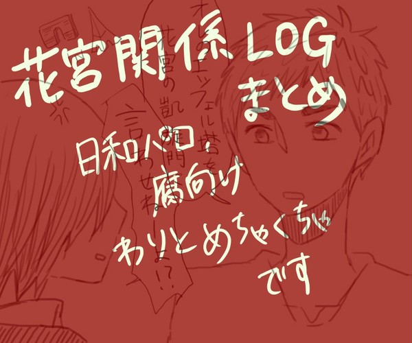 花宮中心ラクガキ(木花今花とか)