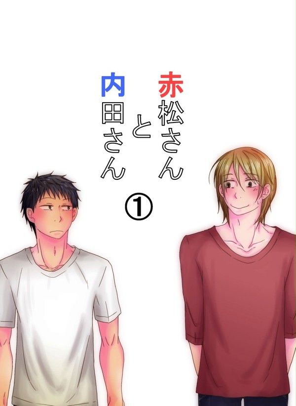 創作BL　赤松さんと内田さん①-1