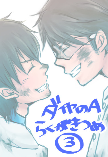 【御沢】らくがきつめ③【◆A】