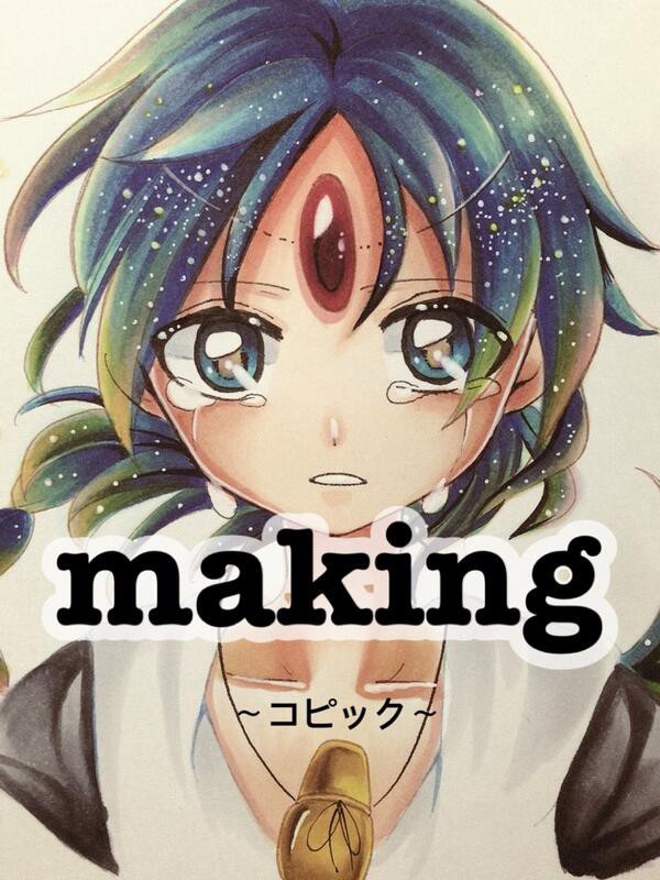 コピックメイキング
