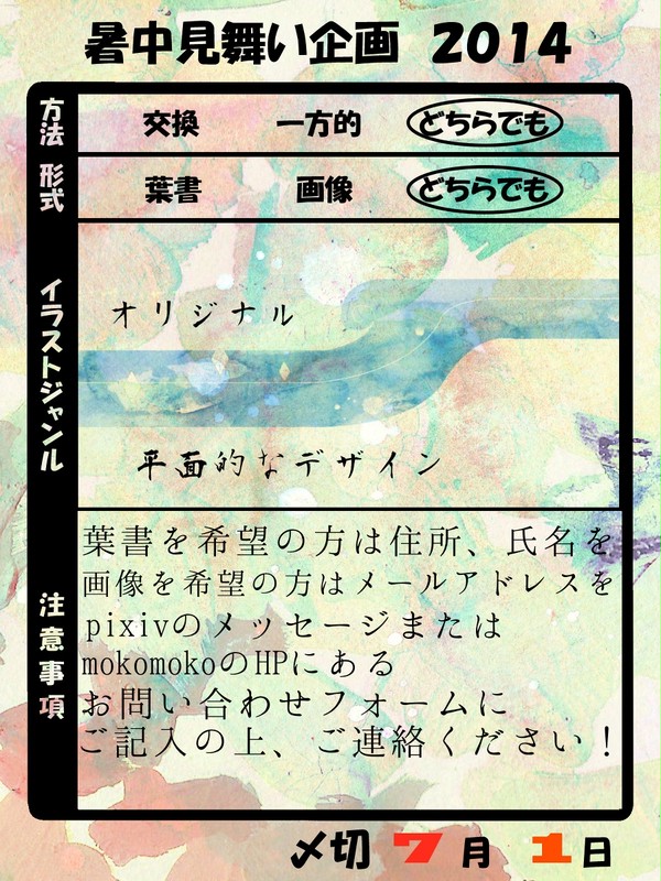 暑中見舞い企画2014