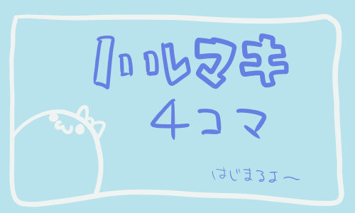 ハルマキ４コマ詰め