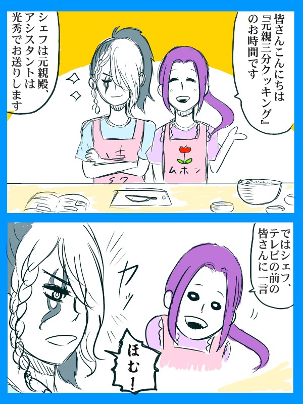 元親３分クッキング☆