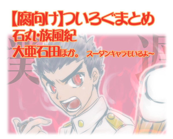 【腐向け】論破ついログまとめ
