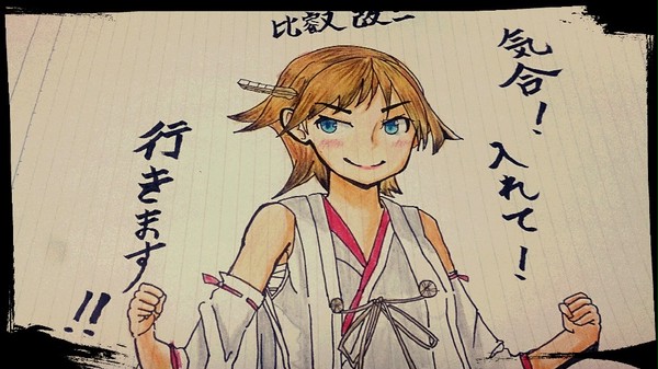 気合!入れて!行きます!