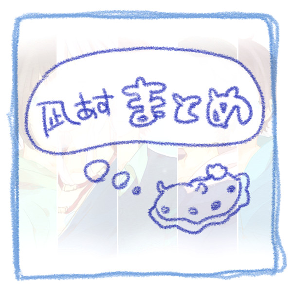 凪あすまとめ