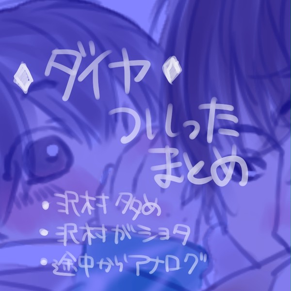 ダイヤまとめ