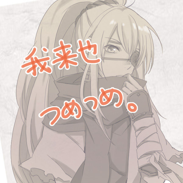 我来也つめ