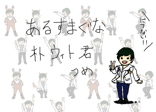 ウィト君詰め
