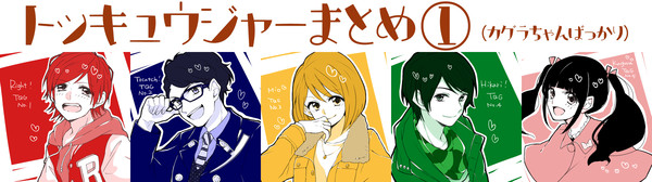 特急まとめ①