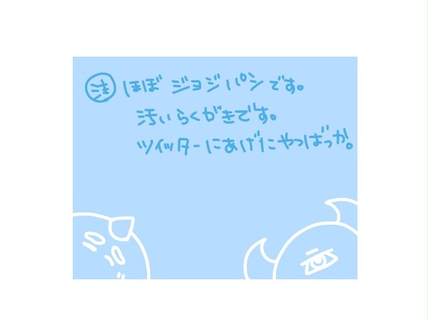 ほぼジョジパシ