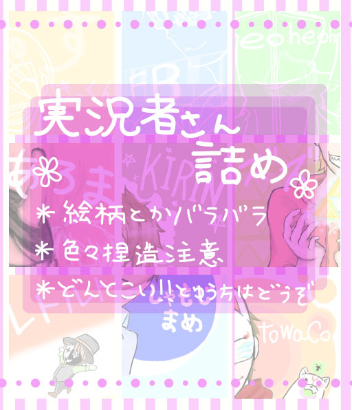 実況者さん詰め