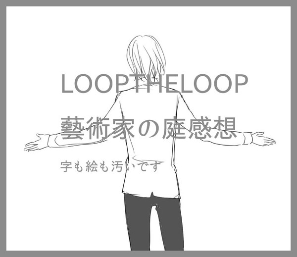 LTL藝術家の庭感想ネタバレ注意