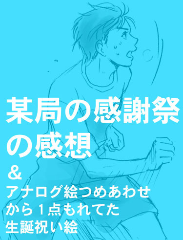 感謝祭の感想&アナログ絵