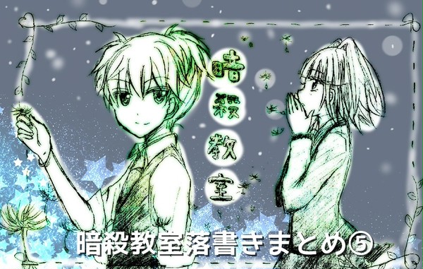 暗殺教室落書きまとめ⑤