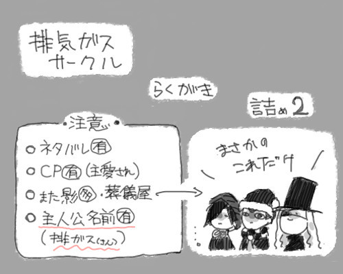 排気ガスサークル落書き詰め２