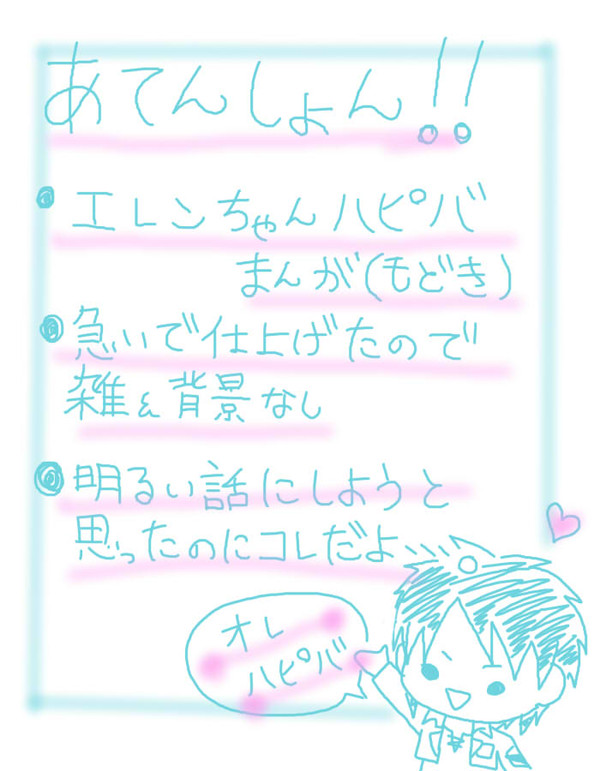 エレンハピバ！！