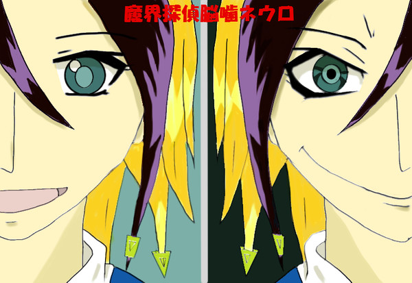 ネウロ(完成)