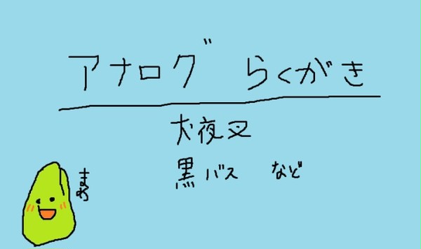 ジャンルごっちゃ落書き