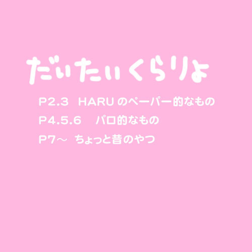 HARUコミありがとうございました