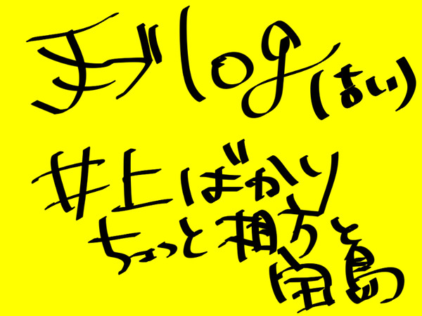 手ブLOG