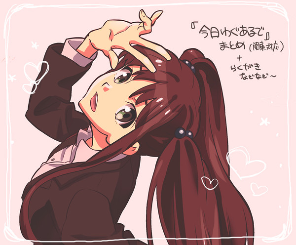 「今日わぐあるで」っていうやつ
