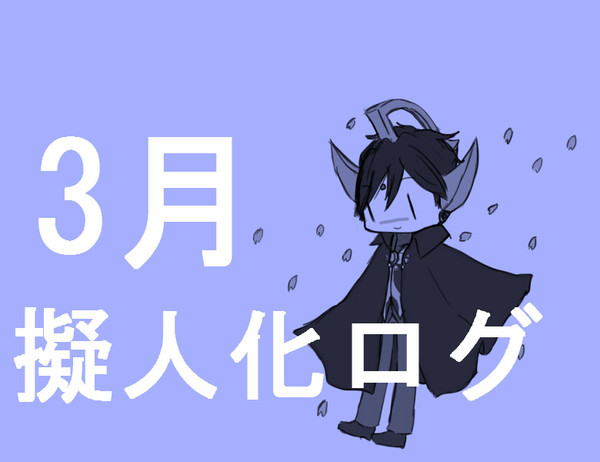3月のうるとらさん擬人化ログ