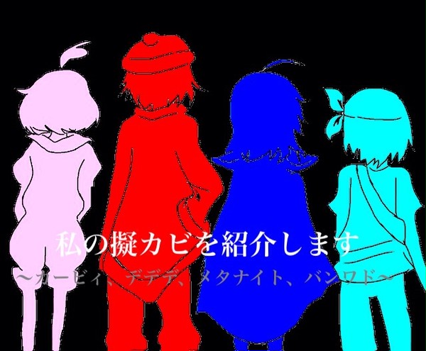 私の擬カビ紹介