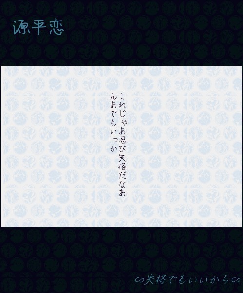 【源平恋】失格でもいいから【一の谷】