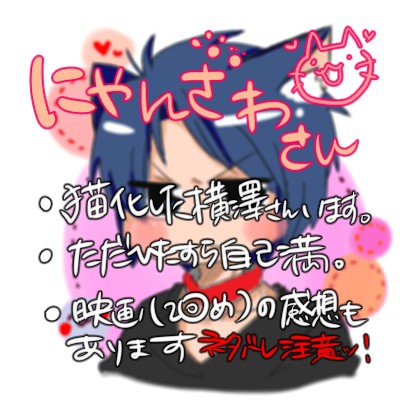にゃんざわさん！
