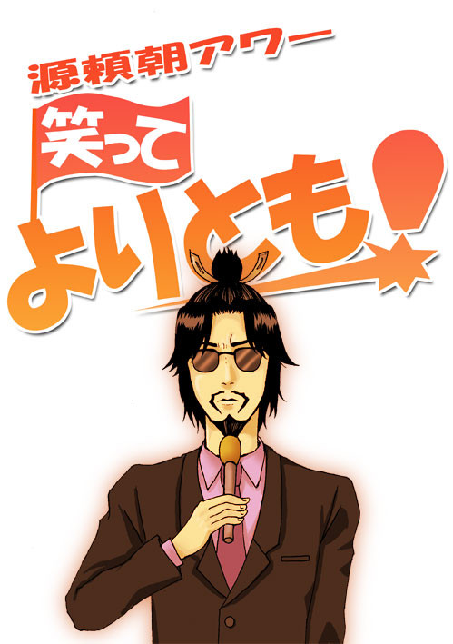 【同人誌再録】笑ってよりとも!
