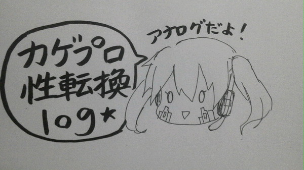 カゲプロ　性転換log アナログ