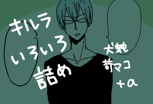 【キルラ】犬蛇漫画その他いろいろ