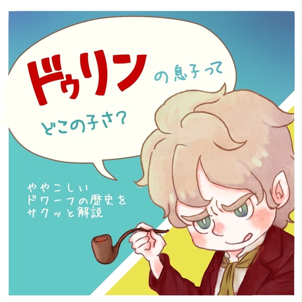 ドゥリンの子ってどこの子さ？