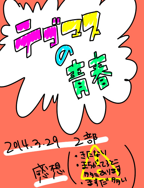 【ネタバレ注意】青春魂レポ