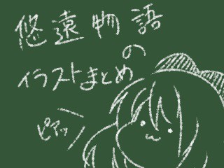 悠遠物語　イラストまとめたよ