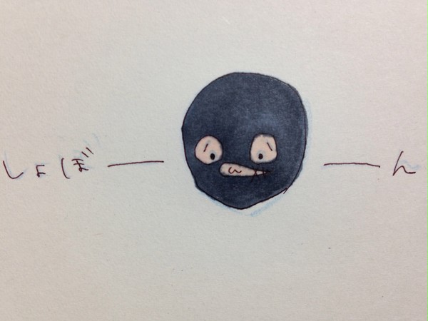 しょぼーん