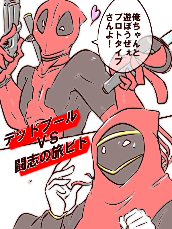 デッドプールvs闘士の旅ビト