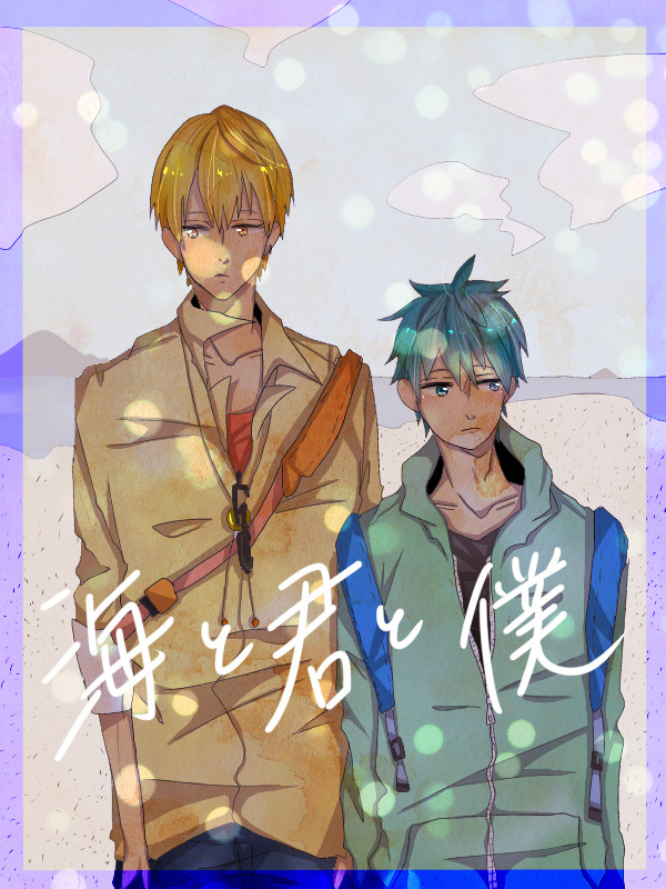海と君と僕
