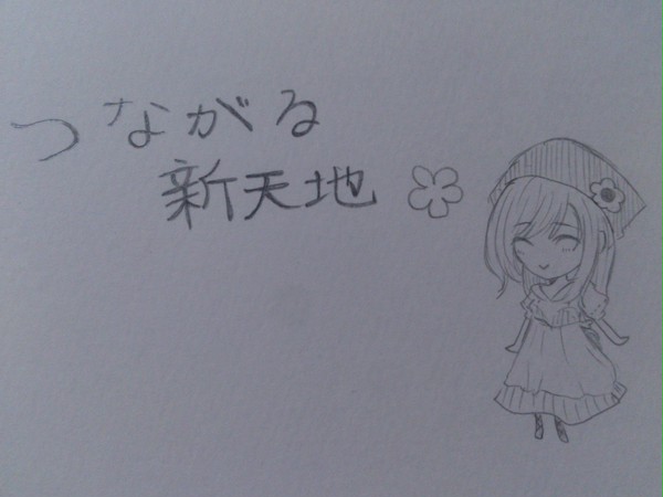つながる新天地-妄想-