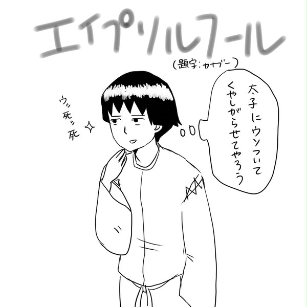 エイプリルフールだもの