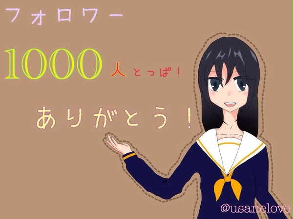 祝☆Twitterフォロワー1000人突破