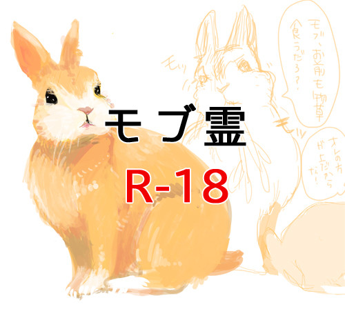 交換モブ霊