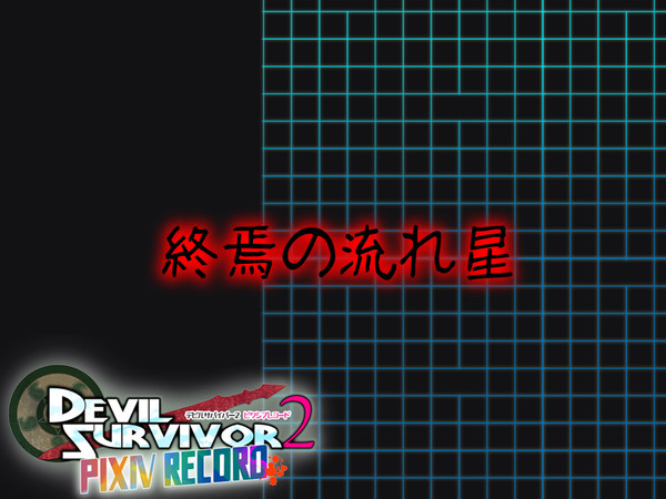【DSpr】終焉の流れ星