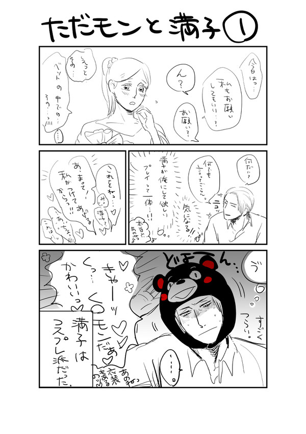 満子の性癖