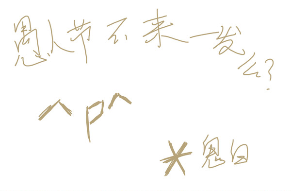 愚人节不来一发么？